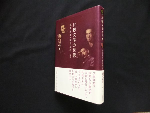 画像1: 比較文学の世界　秋山正幸 他 (1)