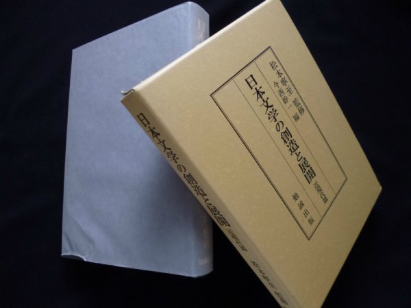 画像1: 日本文学の創造と展開　近現代篇　松本寧至 監修 (1)
