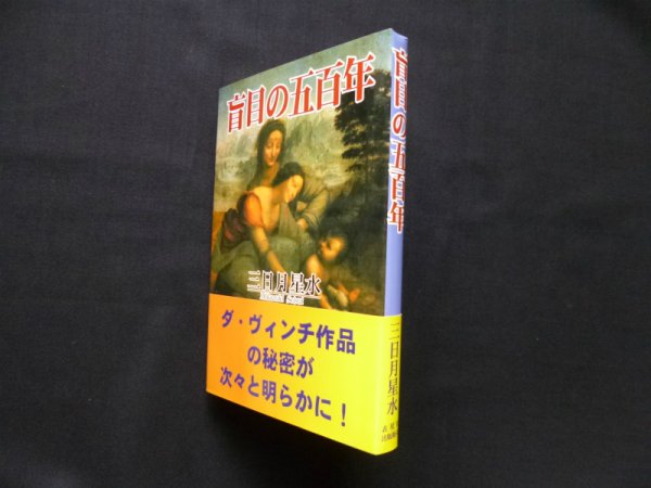 画像1: 盲目の五百年　三日月星水 (1)