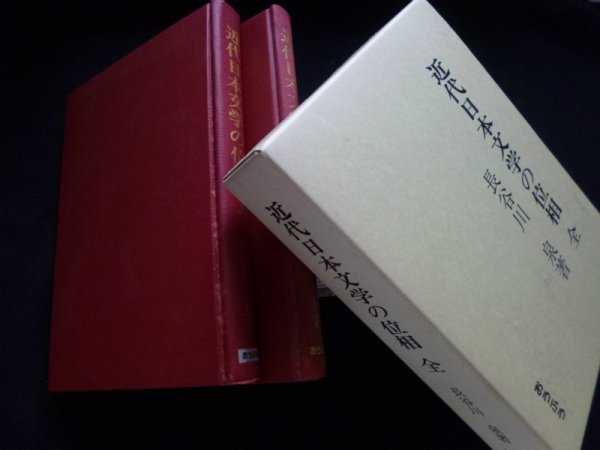 画像1: 近代日本文学の位相〈全〉　上下2冊1函入　長谷川泉 (1)