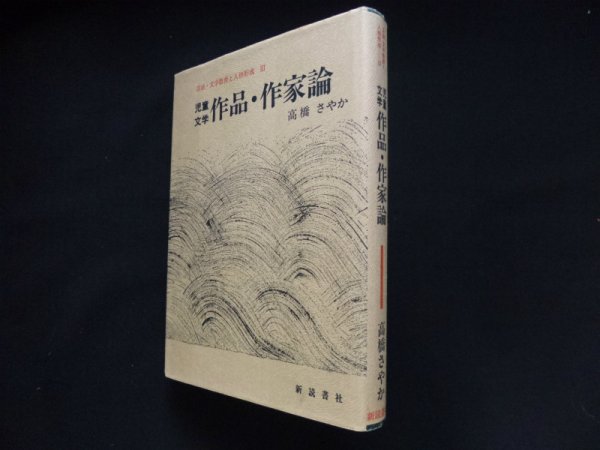 画像1: 児童文学 作品・作家論 (言語・文学教育と人格形成)　高橋さやか (1)