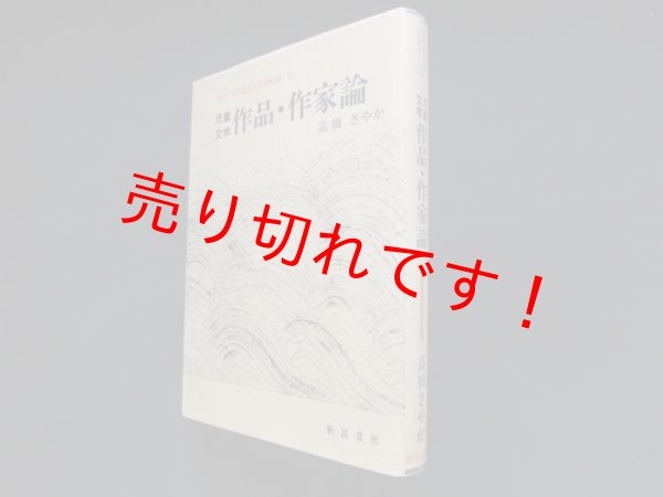 画像1: 児童文学 作品・作家論 (言語・文学教育と人格形成)　高橋さやか (1)