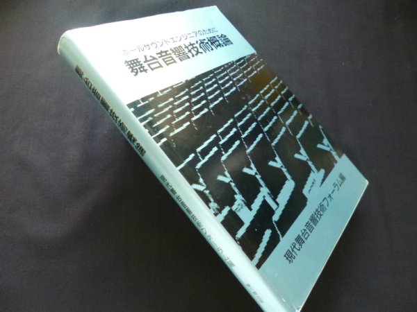 画像1: 舞台音響技術概論　ホールサウンドエンジニアのために　現代舞台音響技術フォーラム 編 (1)