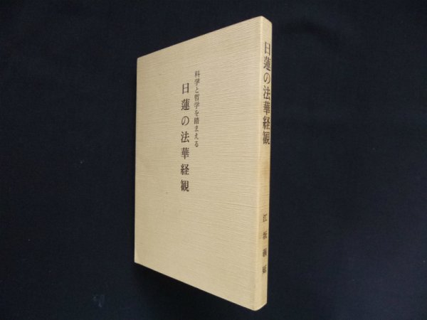 画像1: 日蓮の法華経観　科学と哲学を踏まえる　 (1)