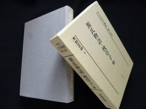画像1: 中古文学論集〈第5巻〉源氏物語・枕草子他　木村正中 (1)