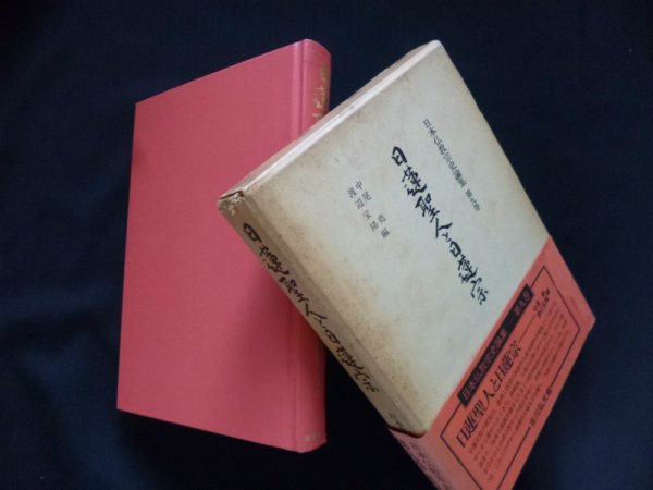 画像1: 日蓮聖人と日蓮宗（日本仏教宗史論集 (第9巻) ）　中尾堯 他編 (1)