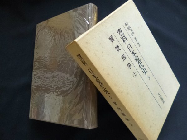 画像1: 資料日本現代史 5 翼賛選挙 2　吉見義明 他編 (1)
