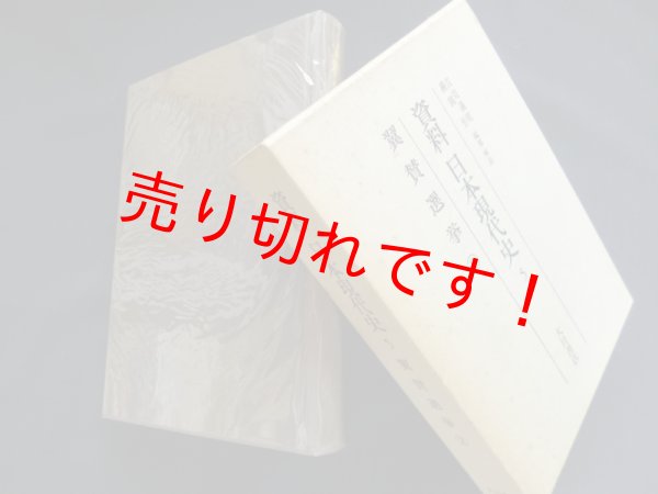 画像1: 資料日本現代史 5 翼賛選挙 2　吉見義明 他編 (1)