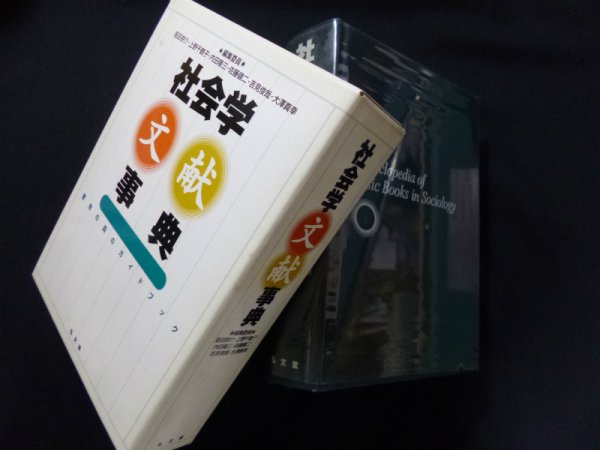画像1: 社会学文献事典―書物の森のガイドブック 　見田宗介 他編 (1)