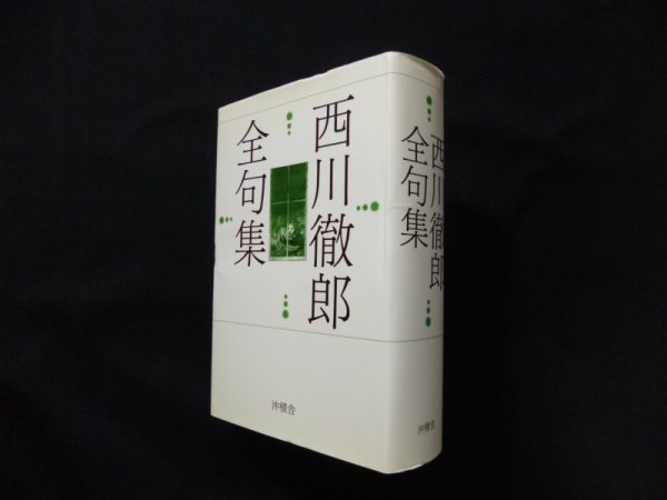 画像1: 西川徹郎全句集　西川徹郎 (1)