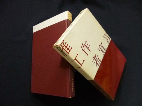 画像1: 谷川雁工作者宣言　新装版　谷川雁 (1)