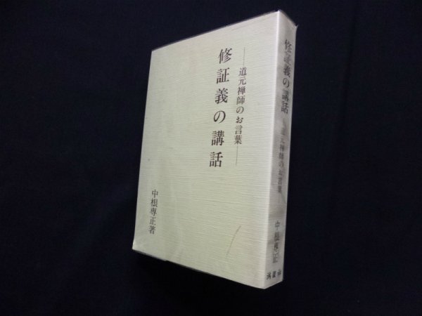 画像1: 修証義の講話―道元禅師のお言葉　中根専正 (1)