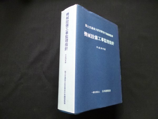 画像1: 機械設備工事監理指針 平成28年版　国土交通省大臣官房官庁営繕部 監修 (1)