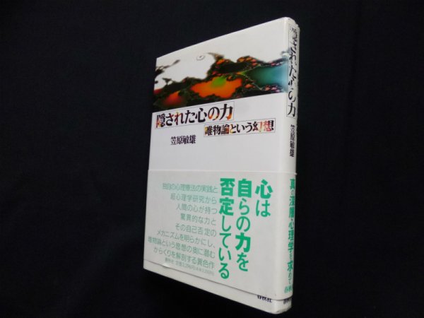 画像1: 隠された心の力―唯物論という幻想　笠原敏雄 (1)