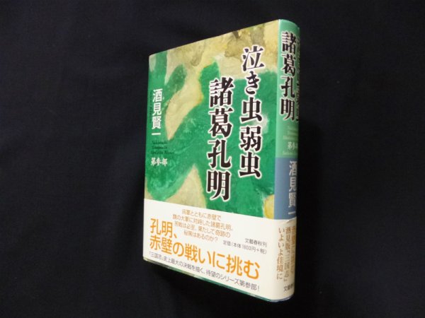 画像1: 泣き虫弱虫諸葛孔明 第参部　酒見賢一 (1)