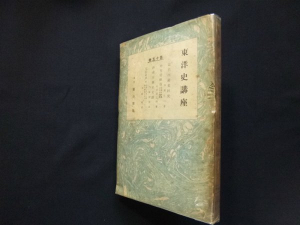 画像1: 東洋史講座 第15巻　矢野仁一 他 (1)