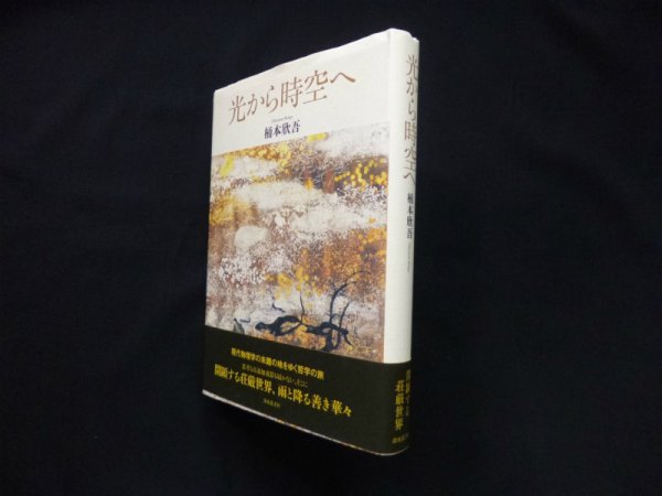 画像1: 光から時空へ　桶本欣吾 (1)