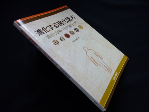 画像1: 服薬指導に役立つ基礎からの漢方薬　金成俊 (1)