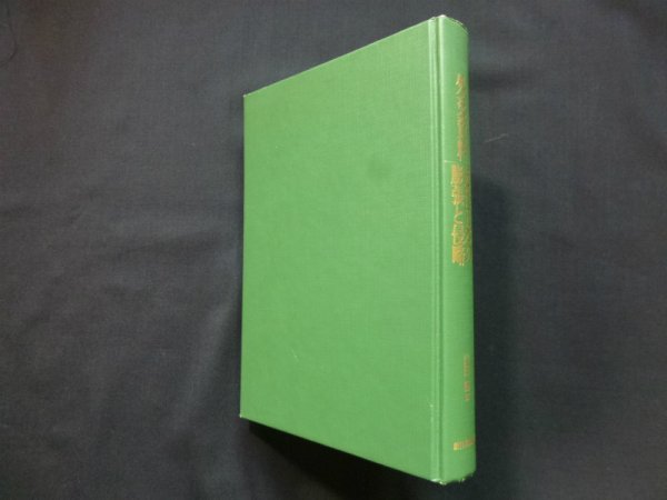 画像1: 外交資料 近代日本の膨張と侵略　山田朗 編 (1)