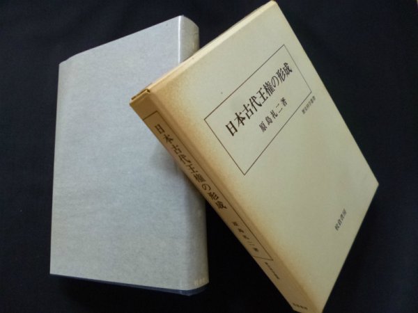 画像1: 日本古代王権の形成 (歴史科学叢書) 　原島礼二 (1)