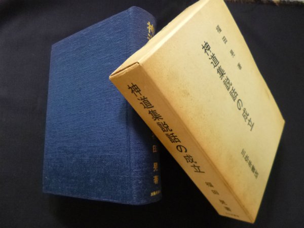 画像1: 神道集説話の成立　福田晃 (1)