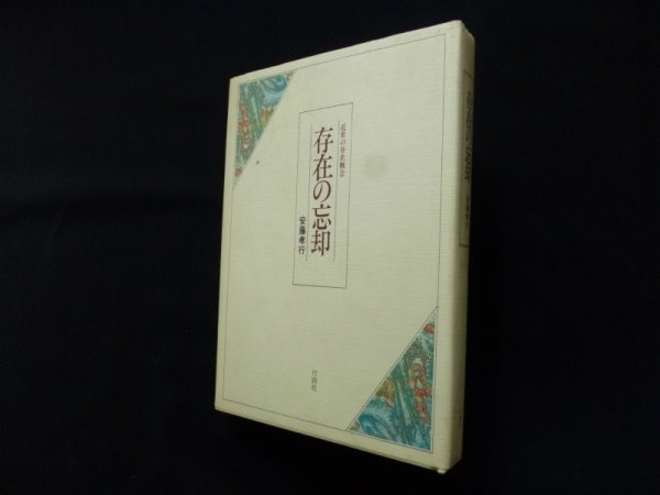 画像1: 存在の忘却　近世の存在概念　改訂版　安藤孝行 (1)