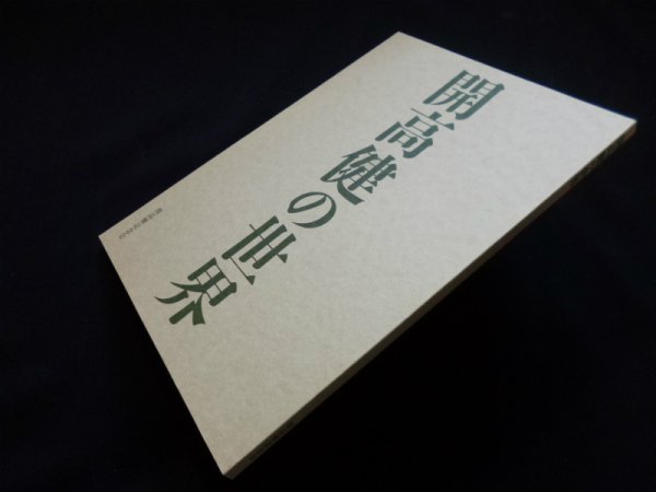 画像1: 開高健の世界　生誕80年「開高健の世界」展図録　開高健記念会 編 (1)