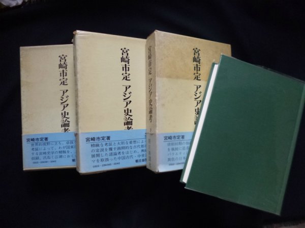 画像2: アジア史論考　全3冊揃　宮崎市定 (2)