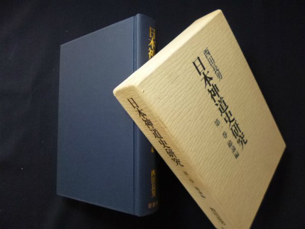 画像1: 日本神道史研究　1巻（総論編）　西田長男 (1)