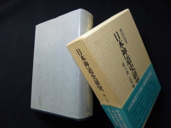 画像1: 日本神道史研究　6巻（近世編 上）西田長男 (1)