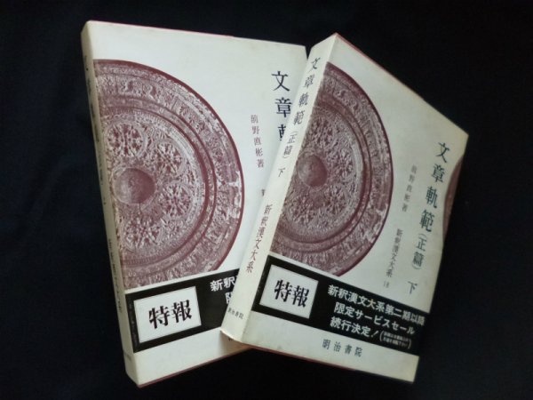 画像1: 文章軌範 正篇 上下（新釈漢文大系17・18）　2冊セット　前野直彬 (1)