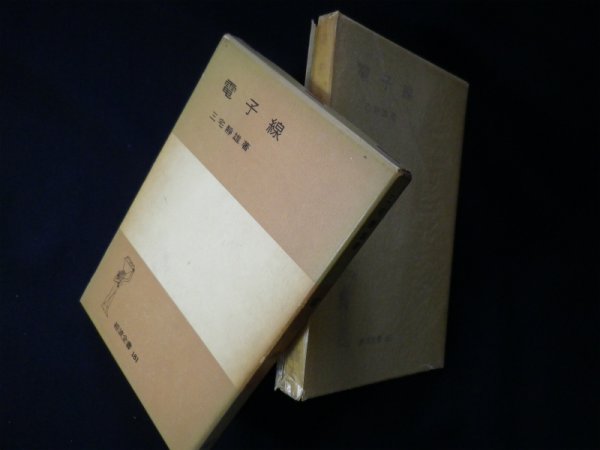 画像1: 電子線（岩波全書）　三宅静雄 (1)