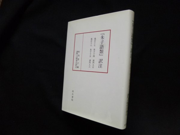 画像1: 『朱子語類』訳注 (巻117-118) 垣内景子 編/訓門人研究会 訳注 (1)
