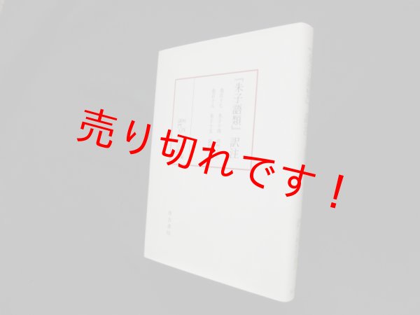 画像1: 『朱子語類』訳注 (巻117-118) 垣内景子 編/訓門人研究会 訳注 (1)