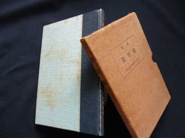 画像1: 遺稿歌抄　旅笠集　片口安之助 (1)
