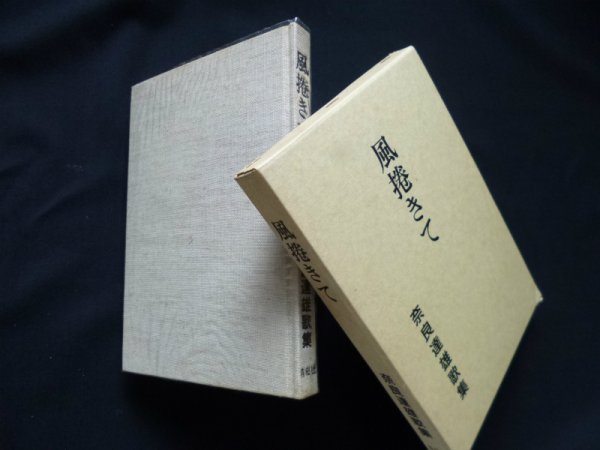 画像1: 風捲きて　奈良達雄歌集　奈良達雄 (1)