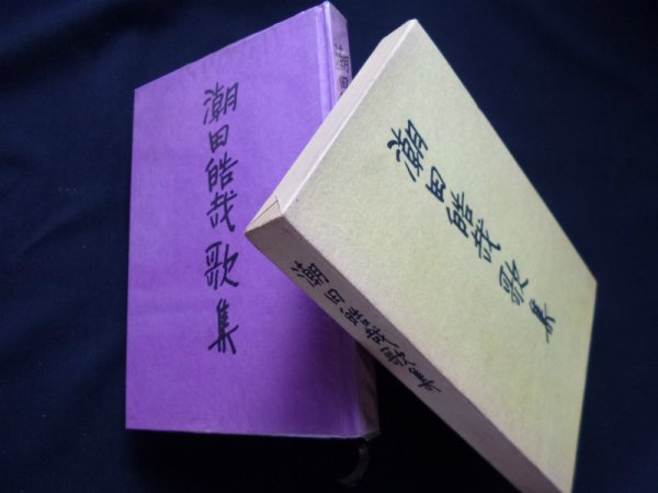 画像1: 潮田皓哉歌集＜創作社叢書 第105篇＞　潮田皓哉 (1)