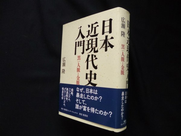 画像1: 日本近現代史入門 黒い人脈と金脈　広瀬隆 (1)