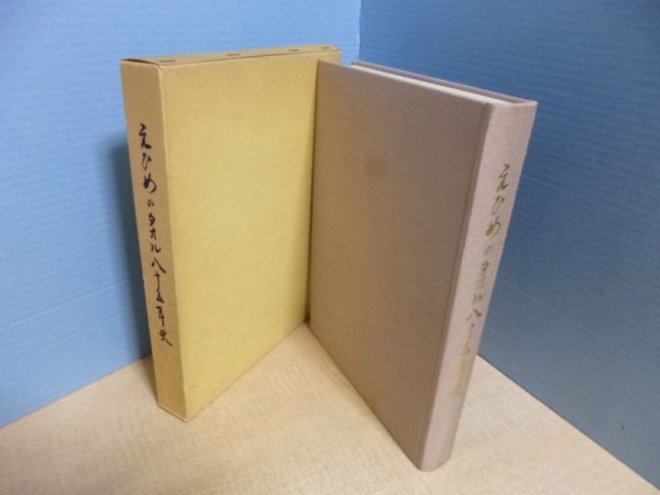 画像1: えひめのタオル八十五年史　辻悟一 (1)
