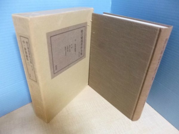 画像1: 野口晴哉著作全集〈第7巻〉中・後期論集　野口晴哉 (1)