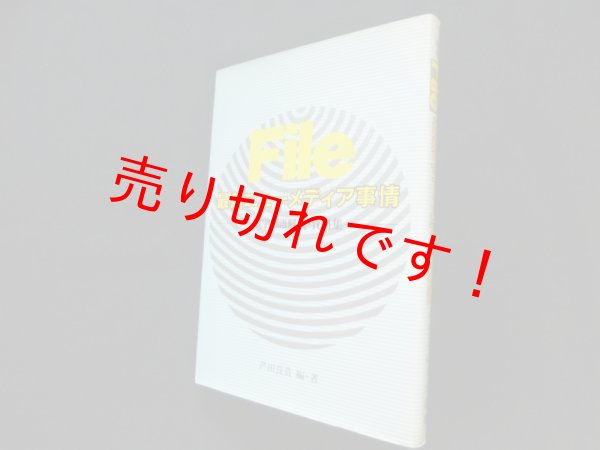 画像1: File最新ニューメディア事情―用字用語解説・資料集　芦田良貴 (1)
