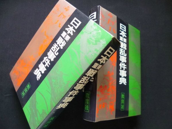 画像1: 日本重要戦乱事件事典　教育社 編 (1)