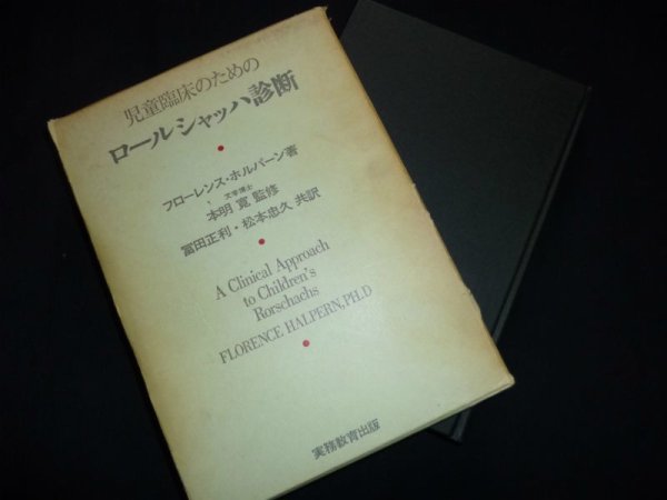 画像1: 児童臨床のための　ロールシャッハ診断　フローレンス・ホルパーン/本明寛監修/冨田正利・松本忠久共訳 (1)