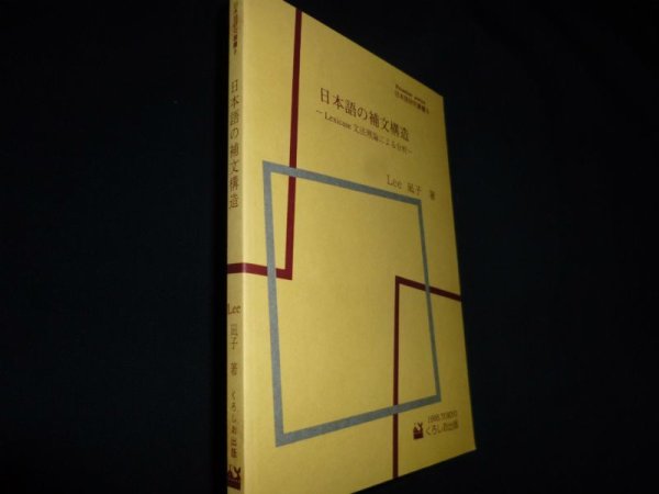 画像1: 日本語の補文構造　Lexicase文法理論による分析 ＜日本語研究叢書 Frontier series 8＞　Lee凪子 (1)