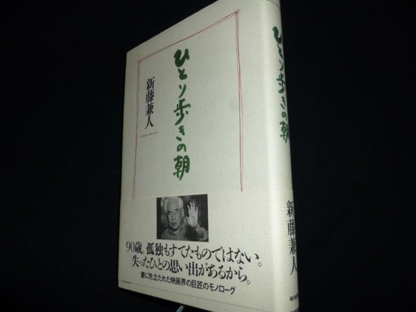 画像1: ひとり歩きの朝　新藤兼人 (1)