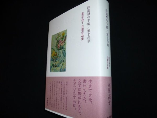 画像1: 降誕祭の手紙/地上の草　庵原高子自選作品集　庵原高子 (1)
