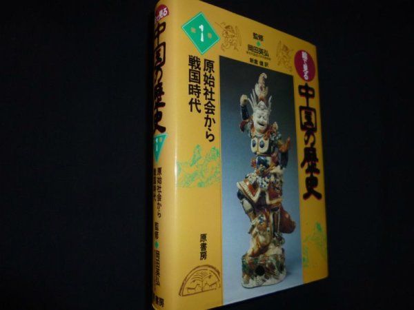 画像1: 絵で見る中国の歴史 第1巻　原始社会から戦国時代　〓延明編　岡田英弘監修　新倉健訳 (1)