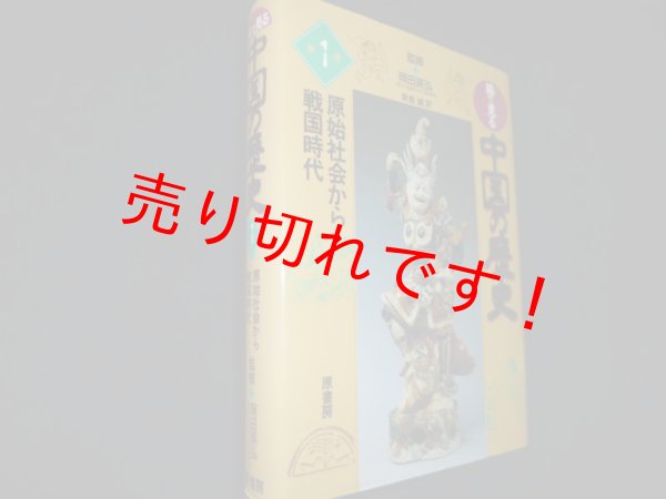画像1: 絵で見る中国の歴史 第1巻　原始社会から戦国時代　〓延明編　岡田英弘監修　新倉健訳 (1)
