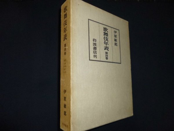 画像1: 歌舞伎年表〈第4巻〉明和三年-天明四年　伊原敏郎 (1)