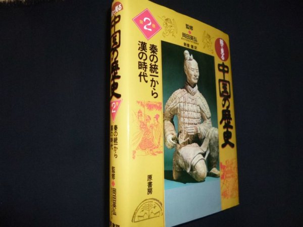 画像1: 絵で見る中国の歴史 第2巻　秦の統一から漢の時代	〓延明編・岡田英弘監修　新倉健訳 (1)